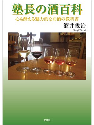 cover image of 塾長の酒百科 心も酔える魅力的なお酒の教科書